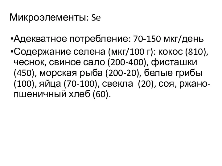 Микроэлементы: Se Адекватное потребление: 70-150 мкг/день Содержание селена (мкг/100 г):