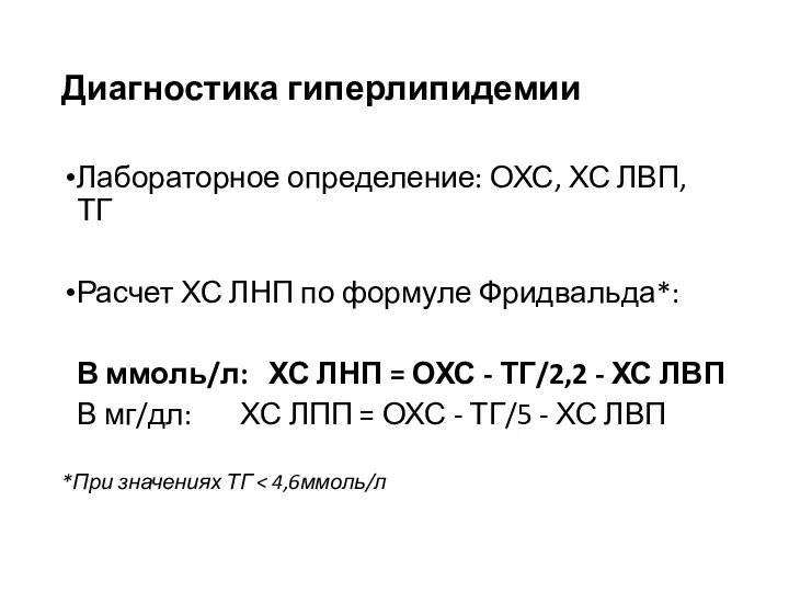 Диагностика гиперлипидемии Лабораторное определение: ОХС, ХС ЛВП, ТГ Расчет ХС