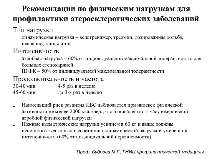 Рекомендации по физическим нагрузкам для профилактики атеросклеротических заболеваний Тип нагрузки