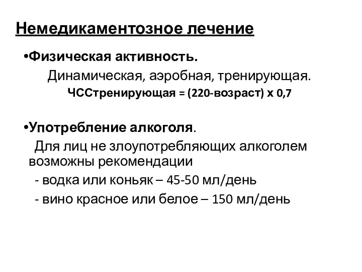 Немедикаментозное лечение Физическая активность. Динамическая, аэробная, тренирующая. ЧССтренирующая = (220-возраст)