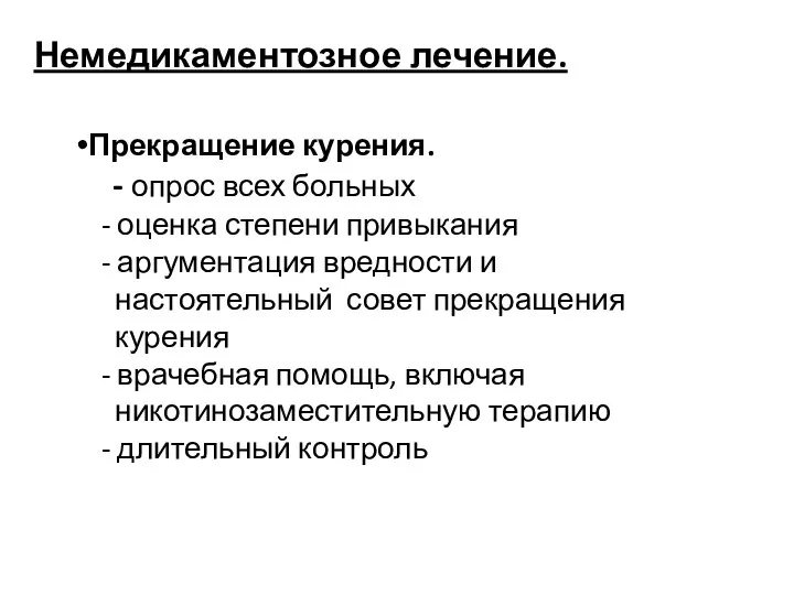 Немедикаментозное лечение. Прекращение курения. - опрос всех больных - оценка