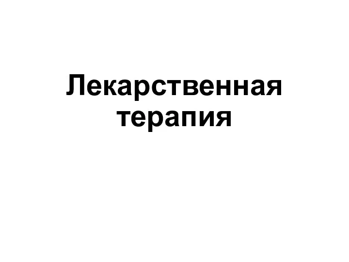 Лекарственная терапия