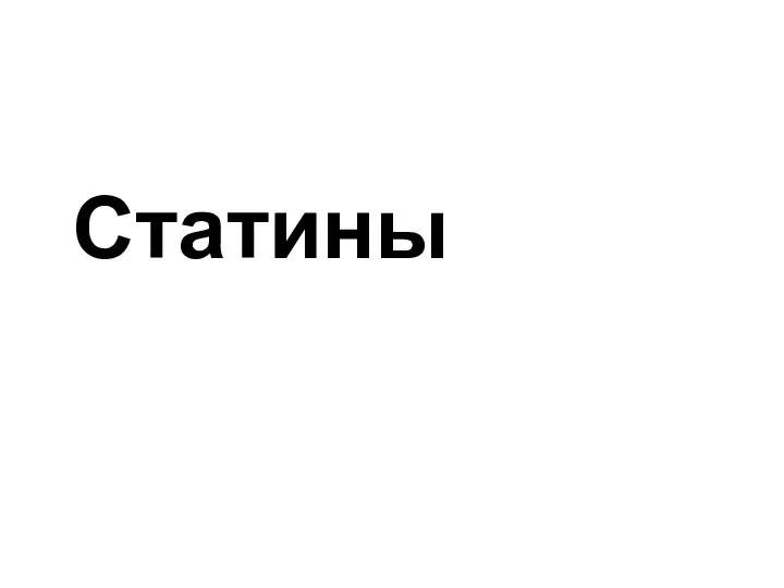 Статины