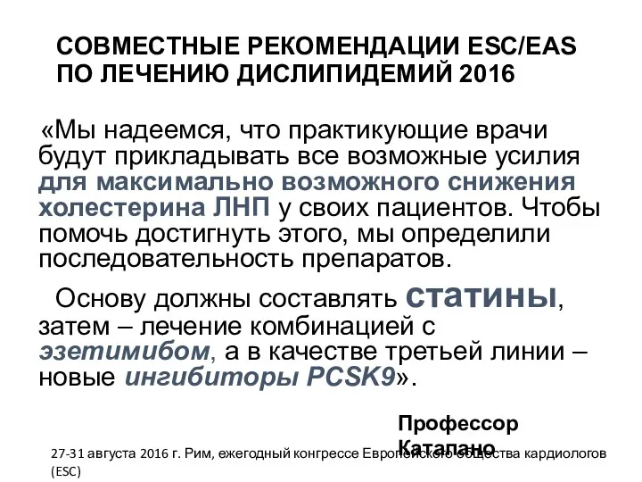 СОВМЕСТНЫЕ РЕКОМЕНДАЦИИ ESC/EAS ПО ЛЕЧЕНИЮ ДИСЛИПИДЕМИЙ 2016 «Мы надеемся, что