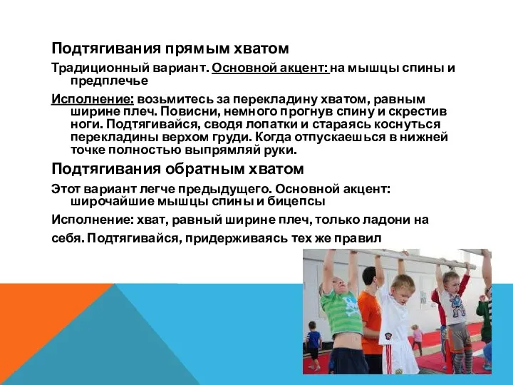 Подтягивания прямым хватом Традиционный вариант. Основной акцент: на мышцы спины