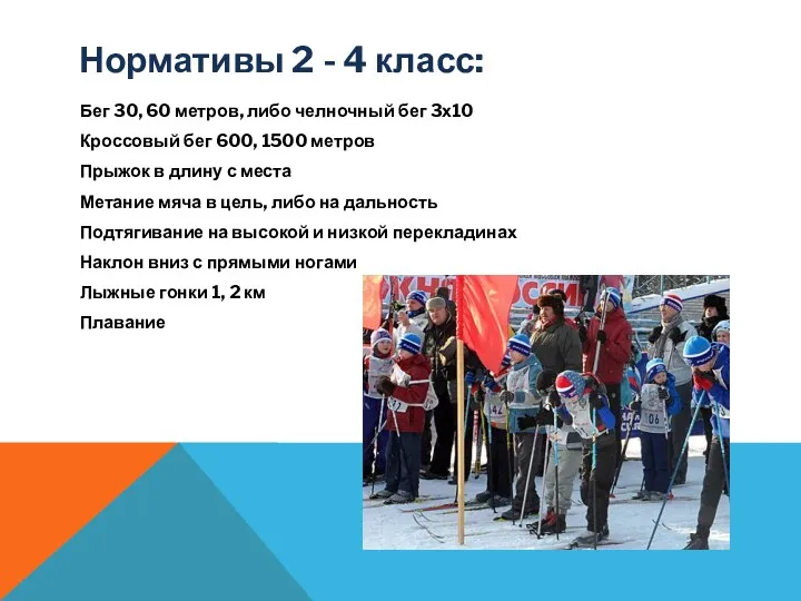 Нормативы 2 - 4 класс: Бег 30, 60 метров, либо