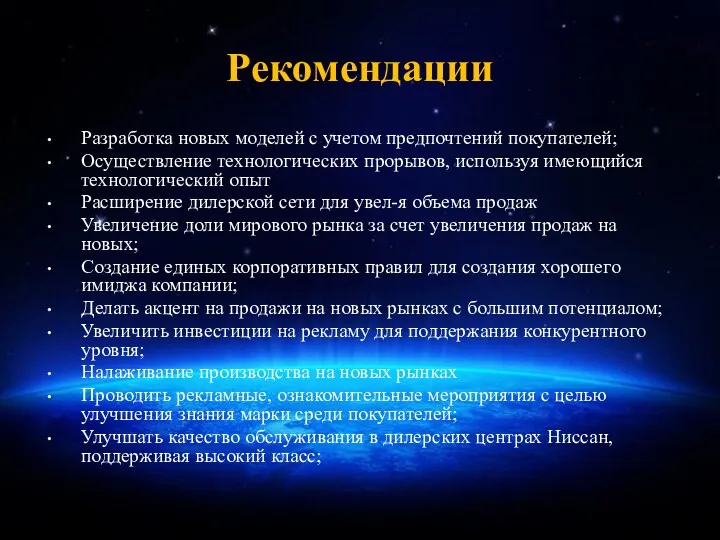 Рекомендации Разработка новых моделей с учетом предпочтений покупателей; Осуществление технологических