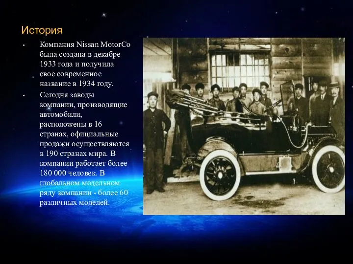 История Компания Nissan MotorCo была создана в декабре 1933 года