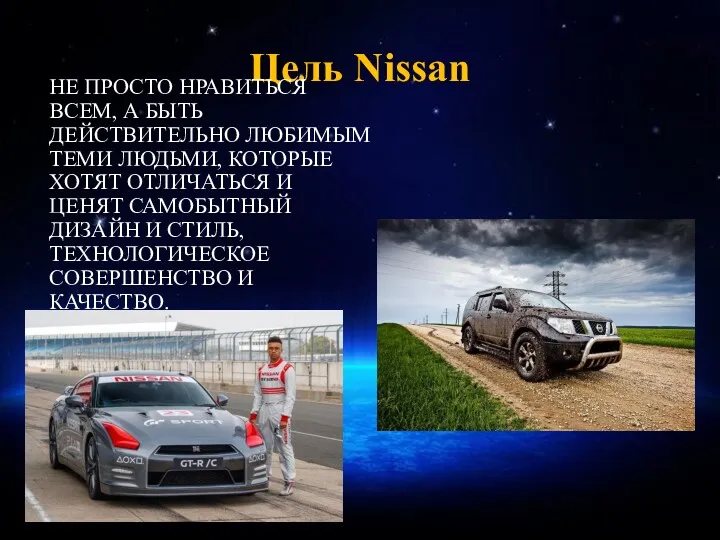 Цель Nissan НЕ ПРОСТО НРАВИТЬСЯ ВСЕМ, А БЫТЬ ДЕЙСТВИТЕЛЬНО ЛЮБИМЫМ