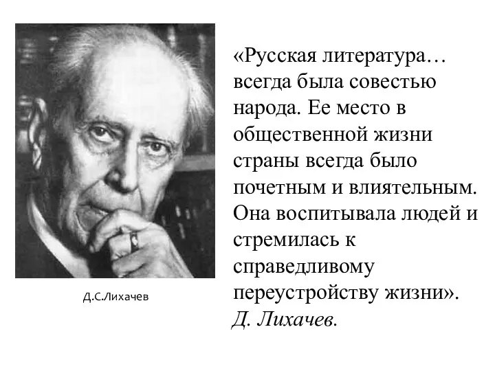 «Русская литература… всегда была совестью народа. Ее место в общественной