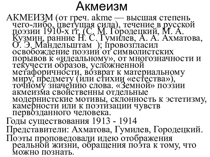 АКМЕИЗМ (от греч. akme — высшая степень чего-либо, цветущая сила),