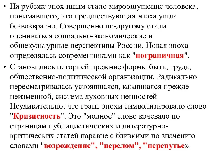 На рубеже эпох иным стало мироощущение человека, понимавшего, что предшествующая