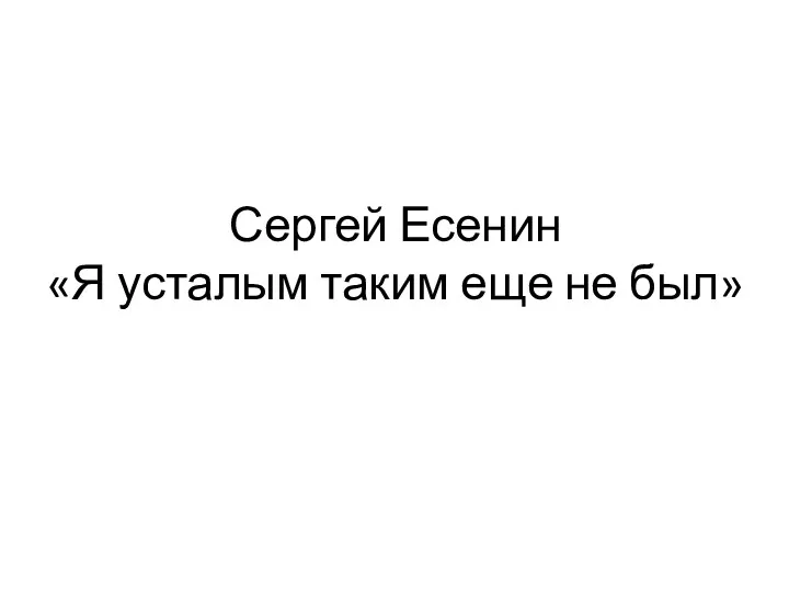 Сергей Есенин «Я усталым таким еще не был»