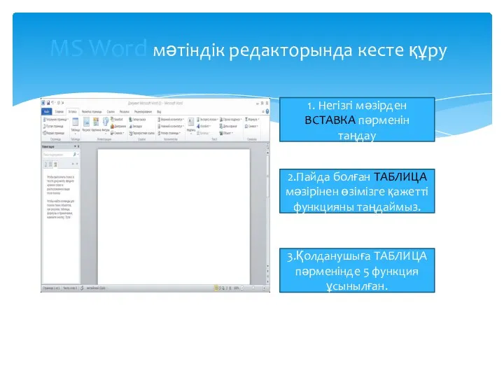 MS Word мәтіндік редакторында кесте құру 1. Негізгі мәзірден ВСТАВКА пәрменін таңдау 2.Пайда