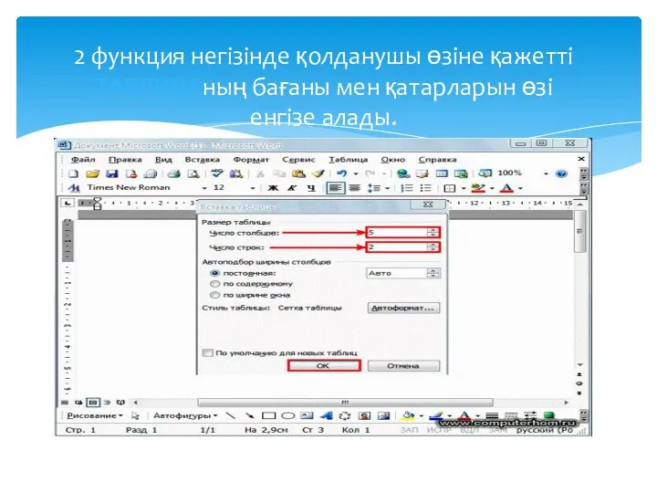 2 функция негізінде қолданушы өзіне қажетті ТАБЛИЦАның бағаны мен қатарларын өзі енгізе алады.