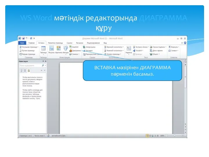 WS Word мәтіндік редакторында ДИАГРАММА құру ВСТАВКА мәзірінен ДИАГРАММА пәрменін басамыз.