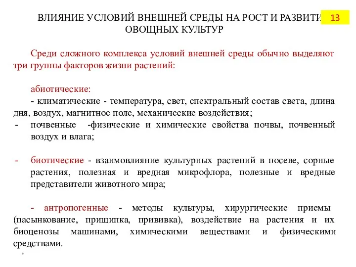 ВЛИЯНИЕ УСЛОВИЙ ВНЕШНЕЙ СРЕДЫ НА РОСТ И РАЗВИТИЕ ОВОЩНЫХ КУЛЬТУР