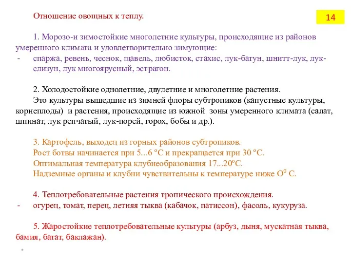 Отношение овощных к теплу. 1. Морозо-и зимостойкие многолетние культуры, происходящие