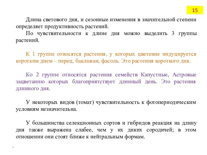 Длина светового дня, и сезонные изменения в значительной степени определяет