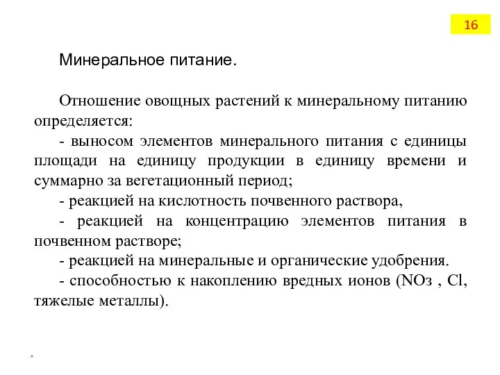 Минеральное питание. Отношение овощных растений к минеральному питанию определяется: -