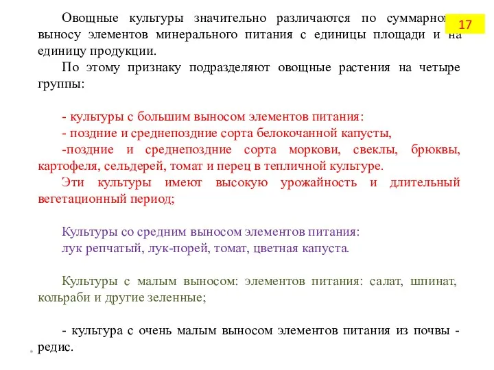 Овощные культуры значительно различаются по суммарному выносу элементов минерального питания