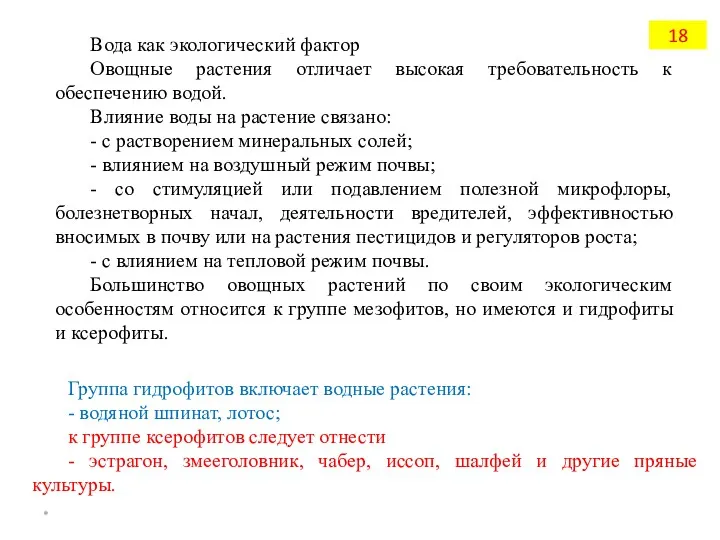 Вода как экологический фактор Овощные растения отличает высокая требовательность к