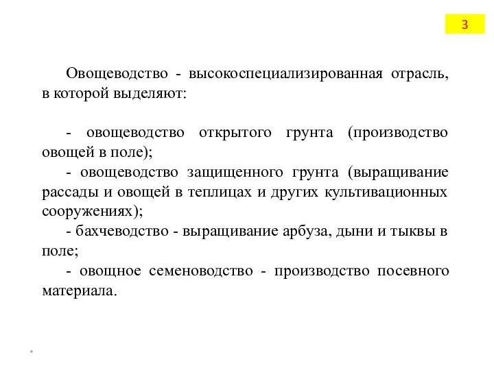 Овощеводство - высокоспециализированная отрасль, в которой выделяют: - овощеводство открытого