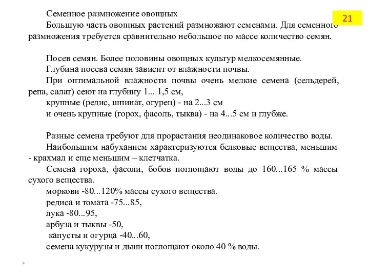 Семенное размножение овощных Большую часть овощных растений размножают семенами. Для