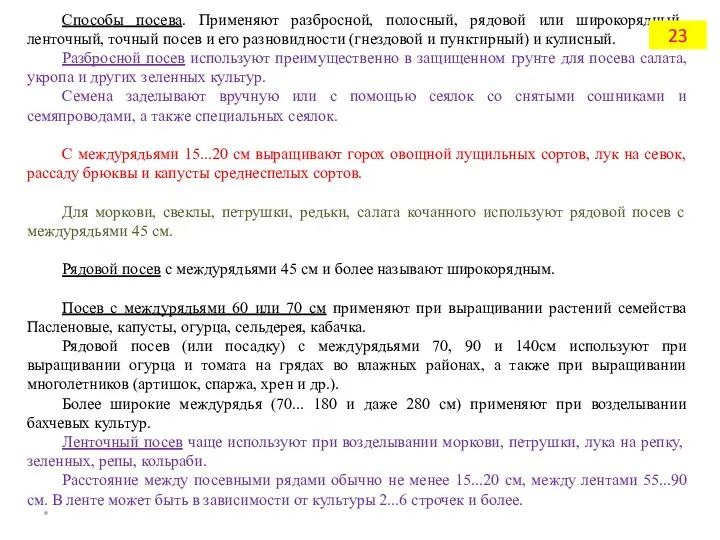 Способы посева. Применяют разбросной, полосный, рядовой или широкорядный, ленточный, точный