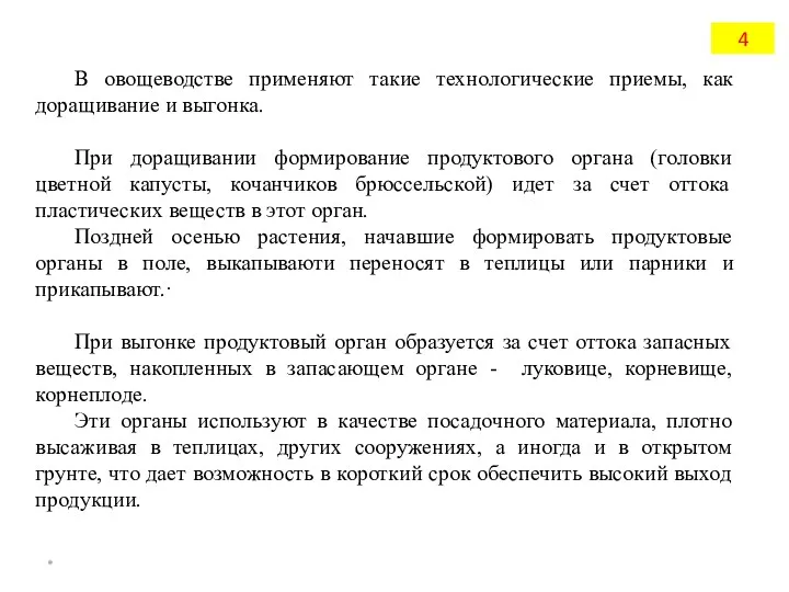 В овощеводстве применяют такие технологические приемы, как доращивание и выгонка.