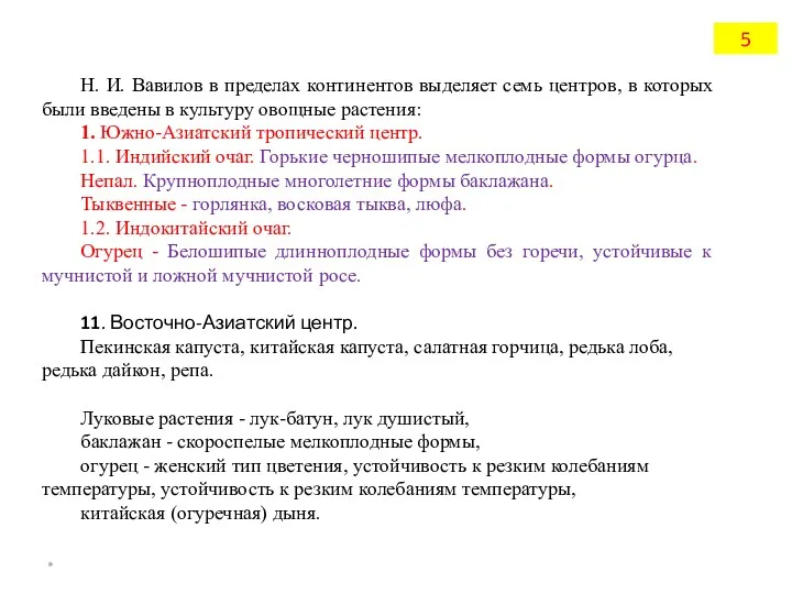 Н. И. Вавилов в пределах континентов выделяет семь центров, в