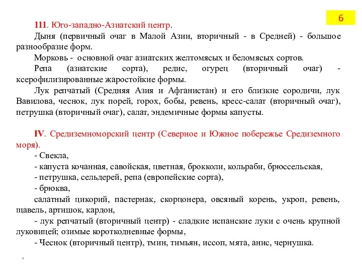 111. Юго-западно-Азиатский центр. Дыня (первичный очаг в Малой Азии, вторичный