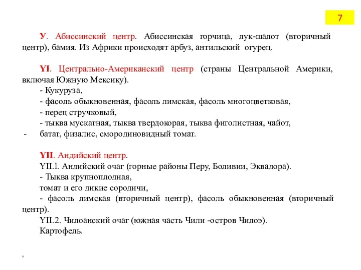 У. Абиссинский центр. Абиссинская горчица, лук-шалот (вторичный центр), бамия. Из