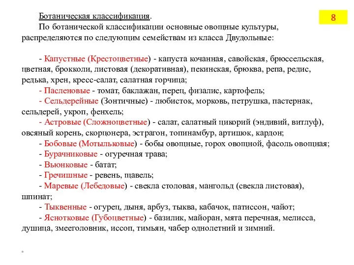 Ботаническая классификация. По ботанической классификации основные овощные культуры, распределяются по