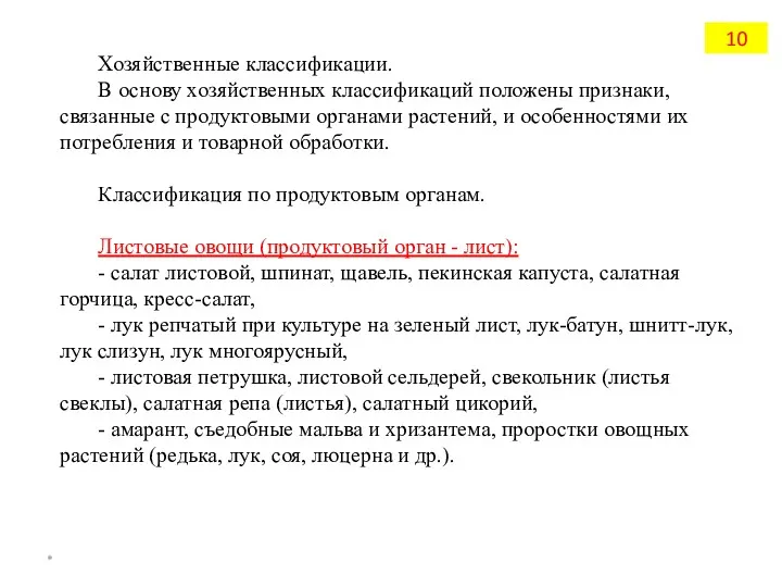 Хозяйственные классификации. В основу хозяйственных классификаций положены признаки, связанные с