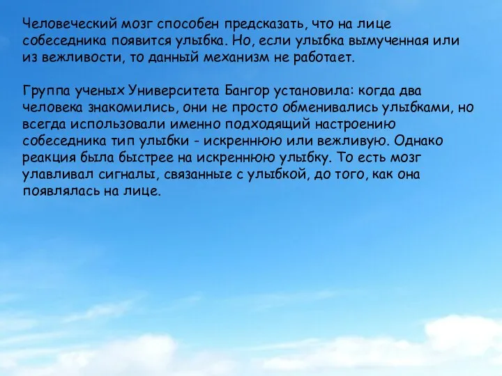 Человеческий мозг способен предсказать, что на лице собеседника появится улыбка.