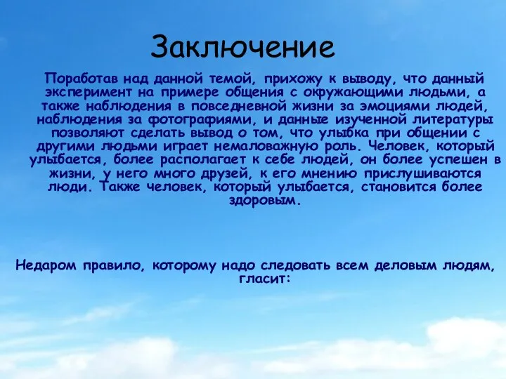 Заключение Поработав над данной темой, прихожу к выводу, что данный