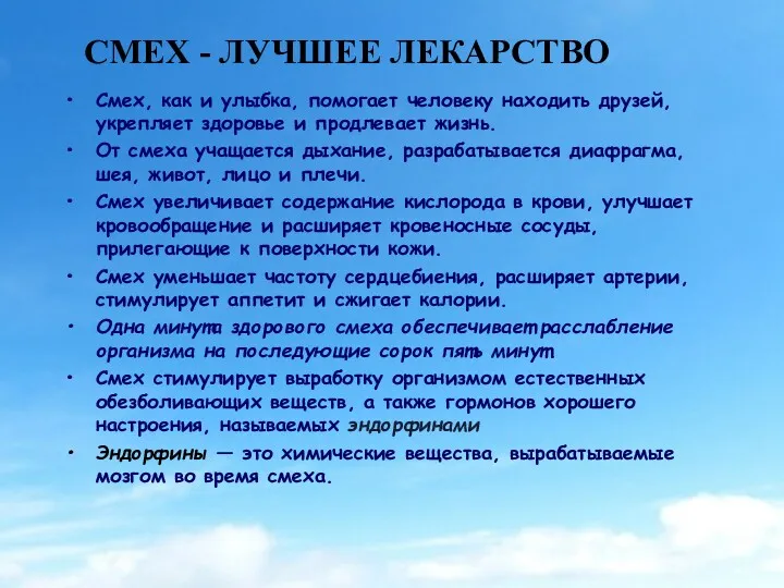 СМЕХ - ЛУЧШЕЕ ЛЕКАРСТВО Смех, как и улыбка, помогает человеку