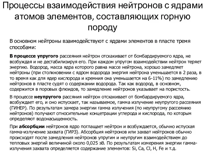 Процессы взаимодействия нейтронов с ядрами атомов элементов, составляющих горную породу