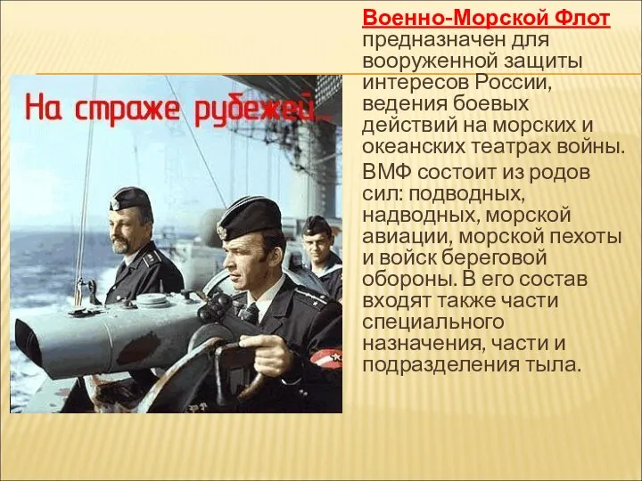 Военно-Морской Флот предназначен для вооруженной защиты интересов России, ведения боевых действий на морских