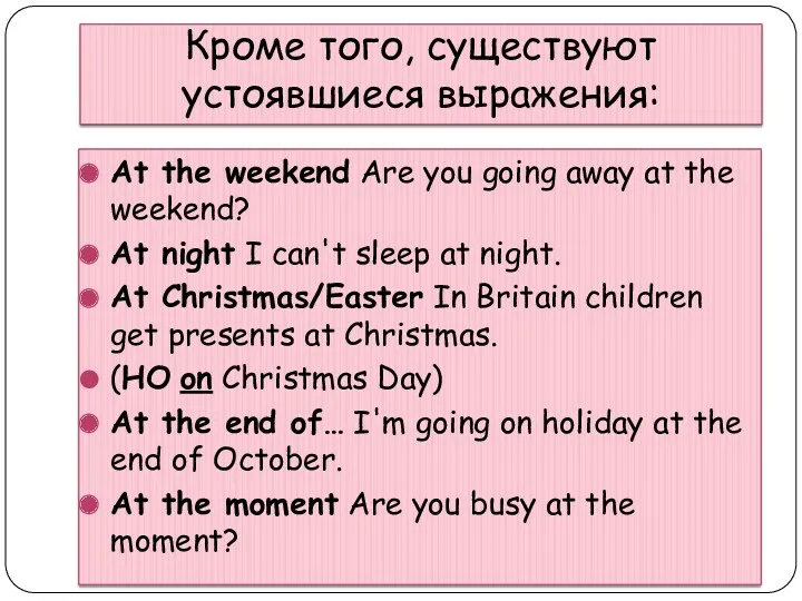 Кроме того, существуют устоявшиеся выражения: At the weekend Are you