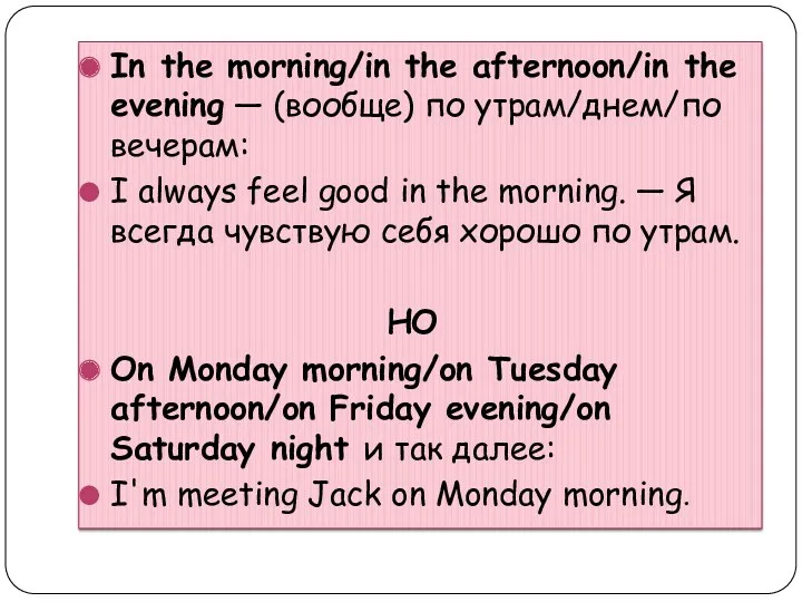 In the morning/in the afternoon/in the evening — (вообще) по