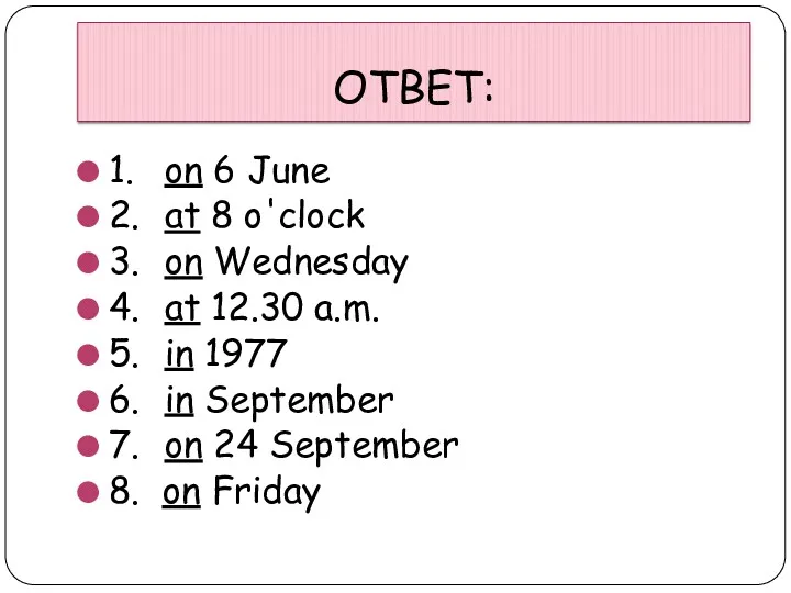 ОТВЕТ: 1. on 6 June 2. at 8 o'clock 3.