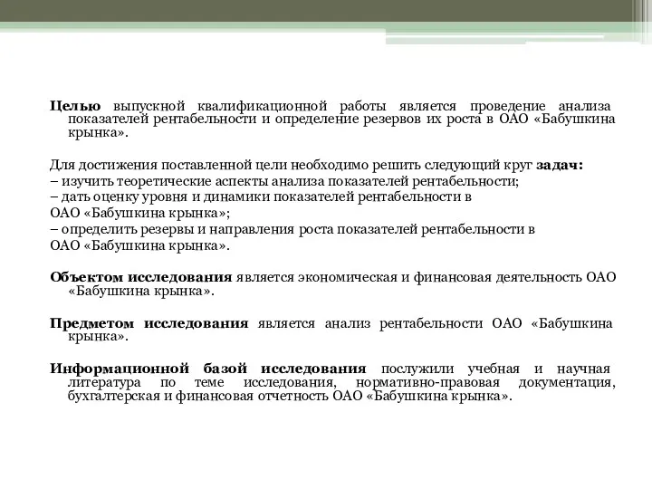 Целью выпускной квалификационной работы является проведение анализа показателей рентабельности и