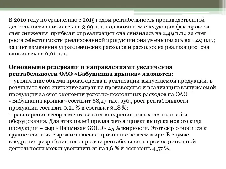 В 2016 году по сравнению с 2015 годом рентабельность производственной