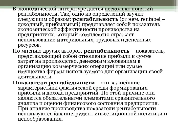 В экономической литературе дается несколько понятий рентабельности. Так, одно из