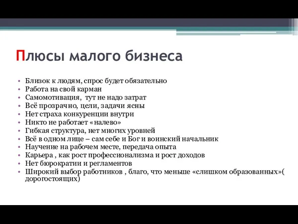 Плюсы малого бизнеса Близок к людям, спрос будет обязательно Работа