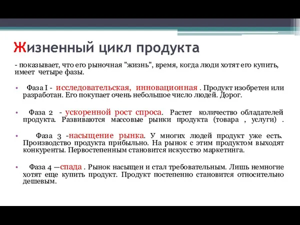 Жизненный цикл продукта - показывает, что его рыночная "жизнь", время,