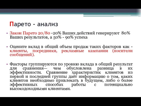 Парето - анализ Закон Парето 20/80 -20% Ваших действий генерируют