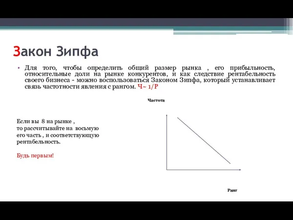 Закон Зипфа Для того, чтобы определить общий размер рынка ,